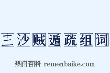 三沙贼遁疏组词是什么意思的图片